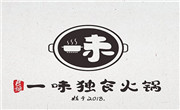 一味独食火锅