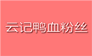 云记鸭血粉丝