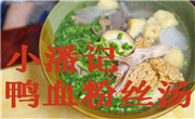 小潘记鸭血粉丝