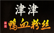 津津鸭血粉丝