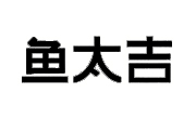 鱼太吉小份烤鱼