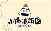 小猪啃饭团
