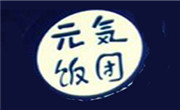 元气饭团