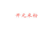 开元米粉