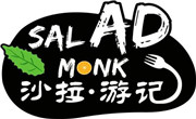 沙拉游记
