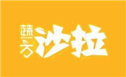 蔬方沙拉