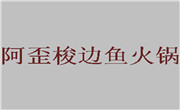 阿歪梭边鱼火锅