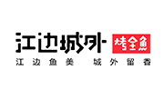 江边城外巫山烤鱼
