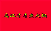 乌江片片鱼火锅