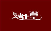烤上皇烧烤
