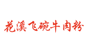 花溪飞碗牛肉粉