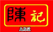 陈记麻辣烫