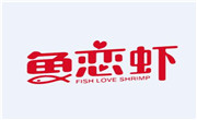 鱼恋虾鱼火锅
