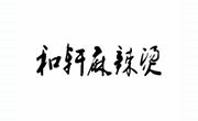 和轩麻辣烫