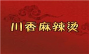 川香麻辣烫