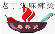 老丁头麻辣烫餐饮公司