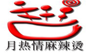 月热情麻辣烫拌