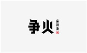 争火麻辣烫