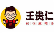 王贵仁麻辣烫