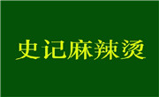 史记麻辣烫