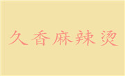 久香麻辣烫