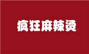辣么疯狂麻辣烫