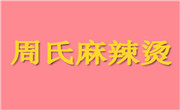 周氏麻辣烫