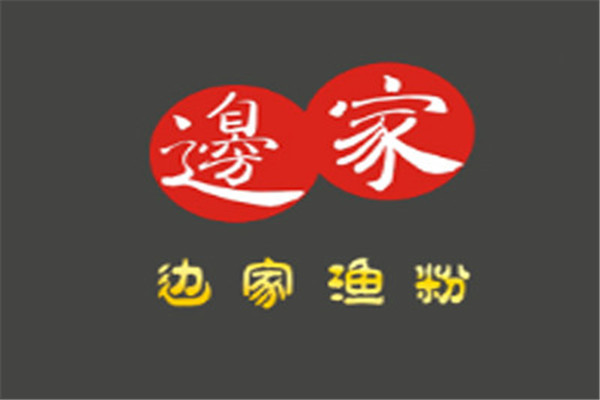 边家渔粉