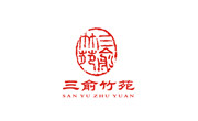 三俞竹苑