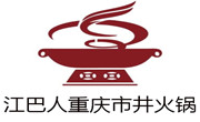 江巴人重庆市井火锅