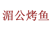 湄公烤鱼