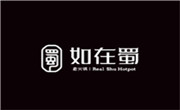 如在蜀火锅