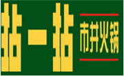 拈一拈市井火锅
