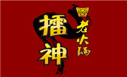 擂神老火锅