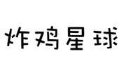 炸鸡星球