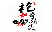 袍哥码头老火锅