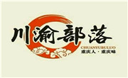 川渝部落重庆老火锅
