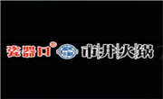 瓷器口市井火锅