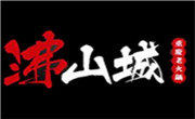 沸山城老火锅
