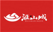 滙山城火锅