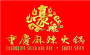 豪辣重庆麻辣火锅