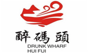 醉码头火锅