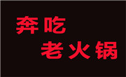 奔吃老火锅