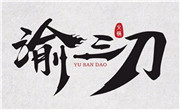 渝三刀老火锅