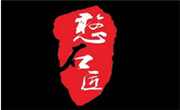 憨石匠火锅