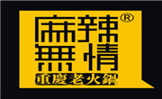 麻辣无情重庆老火锅
