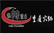 麻辣重点重庆老火锅