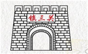 镇三关老火锅