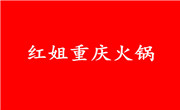 重庆红姐火锅餐饮公司