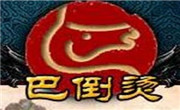 巴倒烫火锅